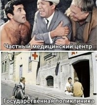 И что самое примечательное, и там, и там - врачи одни и те же.