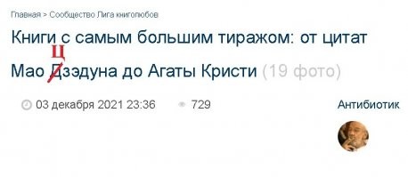 Мао Дзэдун?? Автор, вы серьёзно?