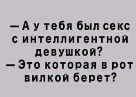 Кто этот интелегент у кого вместо х@я вилка?