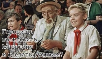 Марадона тогда еще не родился...