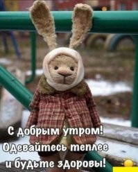 С добрым утром