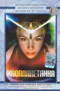 «Инопланетянка», 1984 г.