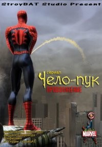 Если бы фильмы про Человека-паука были с взрослым возрастным рейтингом