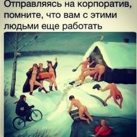 Даже не вздумайте идти на новогодний корпоратив! Прошлогодний кошмар еще в памяти
