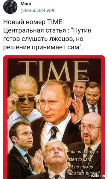 Т.е. Таймс утверждает, что все "персоны" на данной картине, которых, якобы, слушает Путин - лжецы?!  Вот так, открытым текстом?? Ой, что делается-то...
Ну так ведь надо понимать "данную картину маслом", или тут еще какие "смыслы" заложены?