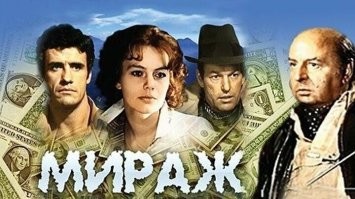 Инкосаторский автомобиль в фильме "Мираж". Загримированая "Нива"