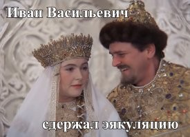 Иван Васильевич снимает депрессию и еще 25+ мемов с известным персонажем