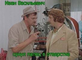 Иван Васильевич снимает депрессию и еще 25+ мемов с известным персонажем