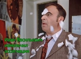Иван Васильевич снимает депрессию и еще 25+ мемов с известным персонажем