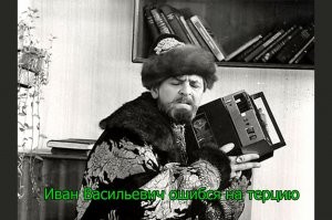 Иван Васильевич снимает депрессию и еще 25+ мемов с известным персонажем