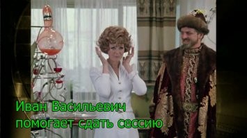 Иван Васильевич снимает депрессию и еще 25+ мемов с известным персонажем