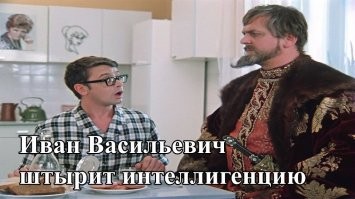 Иван Васильевич снимает депрессию и еще 25+ мемов с известным персонажем