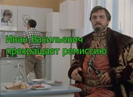 Иван Васильевич снимает депрессию и еще 25+ мемов с известным персонажем