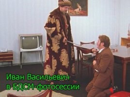 Иван Васильевич снимает депрессию и еще 25+ мемов с известным персонажем