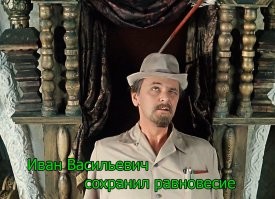 Иван Васильевич снимает депрессию и еще 25+ мемов с известным персонажем