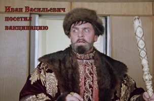 Иван Васильевич снимает депрессию и еще 25+ мемов с известным персонажем