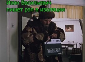 Иван Васильевич снимает депрессию и еще 25+ мемов с известным персонажем