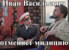 Иван Васильевич снимает депрессию и еще 25+ мемов с известным персонажем