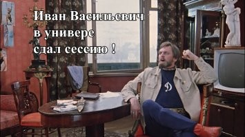 Иван Васильевич снимает депрессию и еще 25+ мемов с известным персонажем