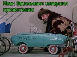 Иван Васильевич снимает депрессию и еще 25+ мемов с известным персонажем