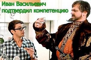 Иван Васильевич снимает депрессию и еще 25+ мемов с известным персонажем