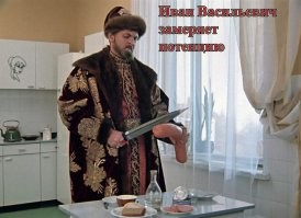 Иван Васильевич снимает депрессию и еще 25+ мемов с известным персонажем
