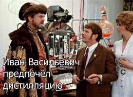 Иван Васильевич снимает депрессию и еще 25+ мемов с известным персонажем