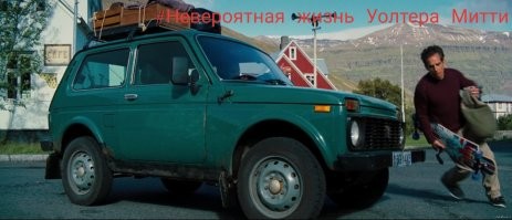 "Нива" очень популярна в зарубежных фильмах.