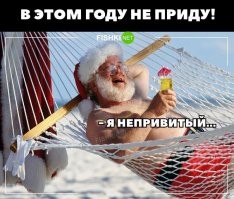 А вы, товарищ Клаус, нам тут и нафиг не нужны. Пидзуйте в свою Америку!
Мы будем ждать нашего Деда Мороза!