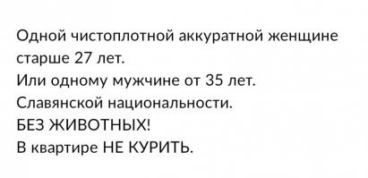 А здесь что не так? Квартиросдатчик беспокоится о сохранении своего имущества. Да, таким объявлением он резко сужает круг клиентуры, но это его личное дело, потому что это его личная квартира.
