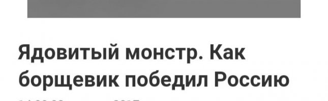 Что там с Борщевиком в России?
Автор сделай пост.
