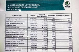 Свежачок-с
Не, ну некоторые позиции, типа накладки под левую ногу, заставляют шевелиться волосы на опе (26 тыр - за что?!), но тут еще как-то пытаешься убедить себя в адекватности ("это ж кодиак, что ты знаешь про кодиак? может там действительно половину машины надо разобрать?!), но установка резиновых ковриков в салон за 3 косаря (в любой автомойке за 700-900 рублей делают не только установку, но, перед этим, еще и их демонтаж, а бонусом моют их и машину снаружи), коврика в багажник (тоже три, мать их, тыщи рублей!)

ну и от цены установки велосипеда я просто в шоке. за десять тысяч рублей(!!!) я бы ожидал, что из кодиака выкинут его TFSI и сделают кроссовер на педальном приводе. Не меньше
Но сдается мне, что это цена чисто за то, чтобы закинуть велосипед в багажник (потому что вело-креплений в списке не видно, а если об они и были, то их установка явно проходила бы отдельной стройкой)