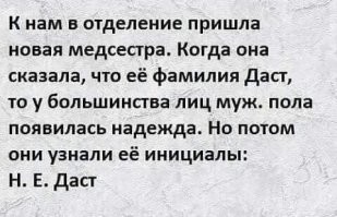 Напоминает старый анекдот:
Приходит новая учительница в класс:
- Здравствуйте, дети. Меня зовут Марихуана Гашишевна. С этого дня
у нас все будет по-новому. Итак, первый вопрос: Как летают птицы?
 Дети дружно:
-  Косяками!
- Как ездят машины?
- На колесах!
- Что едят коровы зимой?
- Травку!
- Нет, дети. Птицы летают стаями, машины ездят по дороге, коровы зимой
едят сено, а фамилия моя Обломова!