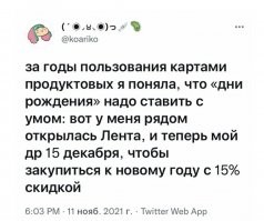 Ну да ну да... В магазинах и ресторанах же работают люди сплошь тупее вас. Когда приходишь за скидкой в день рождения, всегда спрашивают паспорт. Подделывать паспорт ради скидки в Ленте... ну не знаю. Наверное можно и так...