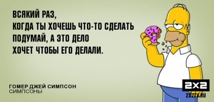 Попытка — первый шаг к провалу: правила жизни Гомера Симпсона