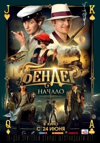 Почему "бы"? Давным-давно снято. 
"1919 год. Судьба сталкивает юного идеалиста Осю с турецко-подданным аферистом Ибрагимом Бендером. И никогда бы честный Ося не связался с таким бессовестным и хитроумным мошенником, если бы их не объединила невероятно опасная авантюра   охота за царской реликвией, драгоценным жезлом, заполучить который также не прочь местные бандиты и белые офицеры.
Дата премьеры: 24 июня 2021 г. (Россия)"