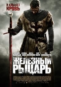 Железный рыцарь неплох (первый)...