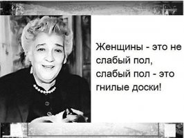 Легендарные высказывания Фаины Раневской | Цитаты, афоризмы, мудрые мысли