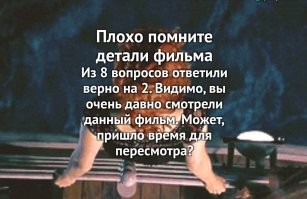 Я этот фильм... не смотрел.