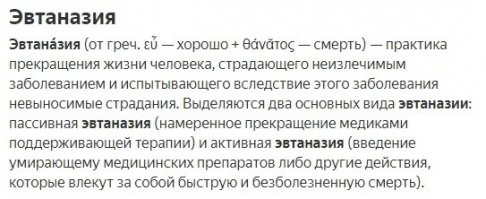 Это очень спорная тема. С одной стороны, если человек страдает от боли годами и уже почти- овощ, то он или его близкие имеют право принять решение. Как по мне- я буду бороться до последнего, если что. Тьфу-тьфу-тьфу. Но!!! Многим умирающим хочется жить и тут вступает в силу законы. Нельзя убить, он хочет жить. Только он это хочет до определенного момента, после очередного укола. Как бы не жестоко это было бы, но при безысходности лучше смерть, чем овощ...