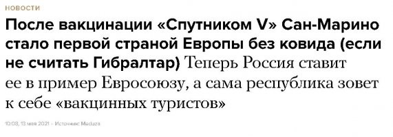 Достижения и последствия этих достижений в двух скринах. 
По сути Российское достижение в Сан Марино обогнало по смертности саму Россию ( ну или где то статистика врёт)
