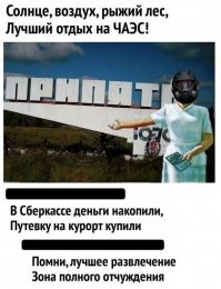 Белая ночь опустилась над Припятью
Ветер качает разрушенный блок
Как хорошо подышать радиацией
В этот последний апрельский денек