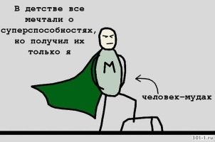 Вы не понимаете. Он супер-герой. У него супер способности. А все остальные завидуют.