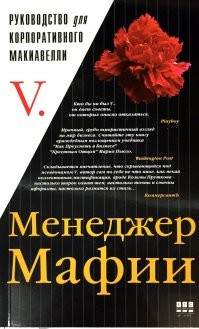 Источник всех этих высказываний  и не только - книга "Менеджер мафии".