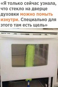 Вот оно чо, Михалыч! А моя неграмотная жена просто внешнее стекло с защелок снимает и моет.