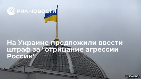 На Украине предложили ввести штраф за "отрицание агрессии России"



КИЕВ, 10 дек - Кабинет министров Украины на заседании в четверг одобрил и направил на рассмотрение в Верховную раду законопроект, согласно которому публичное "отрицание вооруженной агрессии РФ" и "оккупации Россией территории" будут считаться противоправным и будут караться штрафом в размере до 1890 долларов.

"Публичное отрицание вооруженной агрессии РФ против Украины, временной оккупации РФ территории Украины, попыток РФ легализировать аннексию временно оккупированной территории признается надругательством над жертвами начатой РФ агрессивной войны против Украины, унижением достоинства украинского народа, является противоправным и несет установленные законом правовые последствия", - говорится в законопроекте, опубликованном на сайте правительства.

Согласно документу, под публичным отрицанием "агрессии РФ" или "попыток легитимизировать аннексию территорий" предлагается понимать хотя бы одно открытое обращение к двум и более лицам или "графическое изображение Крыма в составе другого государства или как отдельного территориального субъекта вне границ Украины". Также публичным отрицанием будет считаться распространение листовок, плакатов, лозунгов и других товаров в общественных местах. Штрафы будут применяться к публичным деятелям, чиновникам и "политически значимым лицам".
Законопроект предлагает установить штраф за такое правонарушение в размере от 1 до 2 тысяч необлагаемых минимумов доходов граждан (от 630 до 1260 долларов). За повторное нарушение закона в течение одного года предлагается установить штраф в размере от 1260 до 1890 долларов.



За утверждение "агрессии России" предлагается награждение денежной премией.