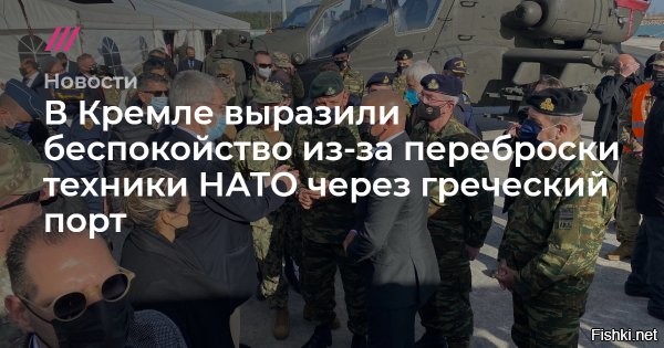 Россия обеспокоена большой концентрацией сил НАТО в Греции



Россия обеспокоена увеличением количества численности военных НАТО и США на территории Греции. Альянс стал чаще использовать греческий порт Александруполис для переброски военной техники. 

Ранее США и Греция обновили соглашение об сотрудничестве в сфере обороны. Песков обратил внимание на то, что все больше солдат США и НАТО появляются на греческой территории. Он указал на переброску тысяч единиц боевой техники. Также НАТО продолжает создавать новые базы и инфраструктуру.

Пресс-секретарь Президента РФ ответил на озабоченность Греции относительно зенитно-ракетных систем С-400 в Турции. По словам Пескова, эти системы ПВО были поставлены турецкой стороне исключительно для оборонительных целей, в то время как НАТО перебрасывает в Грецию солдат и технику, которые могут быть задействованы в наступательных операциях.



PS
Подготовка к войнушке Турции с Грецией или это связано с обстановкой на Украине?