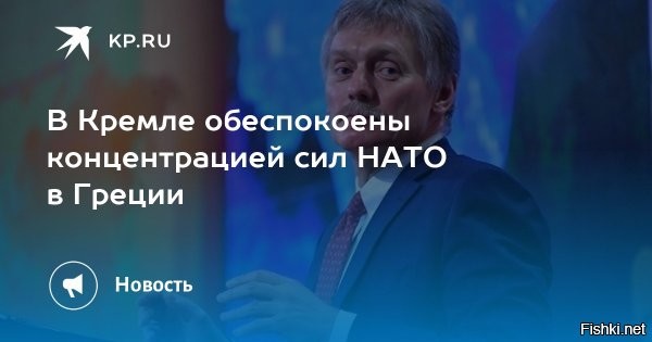 Россия обеспокоена большой концентрацией сил НАТО в Греции



Россия обеспокоена увеличением количества численности военных НАТО и США на территории Греции. Альянс стал чаще использовать греческий порт Александруполис для переброски военной техники. 

Ранее США и Греция обновили соглашение об сотрудничестве в сфере обороны. Песков обратил внимание на то, что все больше солдат США и НАТО появляются на греческой территории. Он указал на переброску тысяч единиц боевой техники. Также НАТО продолжает создавать новые базы и инфраструктуру.

Пресс-секретарь Президента РФ ответил на озабоченность Греции относительно зенитно-ракетных систем С-400 в Турции. По словам Пескова, эти системы ПВО были поставлены турецкой стороне исключительно для оборонительных целей, в то время как НАТО перебрасывает в Грецию солдат и технику, которые могут быть задействованы в наступательных операциях.



PS
Подготовка к войнушке Турции с Грецией или это связано с обстановкой на Украине?
