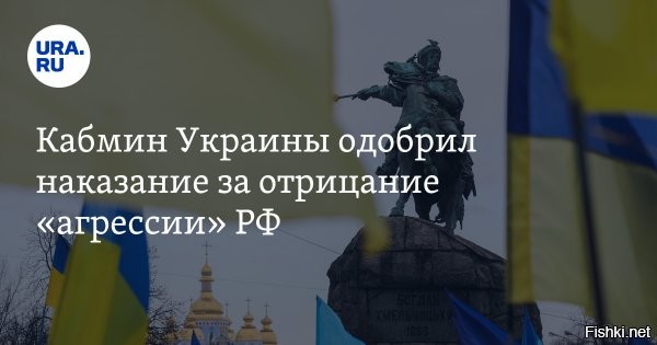 На Украине предложили ввести штраф за "отрицание агрессии России"



КИЕВ, 10 дек - Кабинет министров Украины на заседании в четверг одобрил и направил на рассмотрение в Верховную раду законопроект, согласно которому публичное "отрицание вооруженной агрессии РФ" и "оккупации Россией территории" будут считаться противоправным и будут караться штрафом в размере до 1890 долларов.

"Публичное отрицание вооруженной агрессии РФ против Украины, временной оккупации РФ территории Украины, попыток РФ легализировать аннексию временно оккупированной территории признается надругательством над жертвами начатой РФ агрессивной войны против Украины, унижением достоинства украинского народа, является противоправным и несет установленные законом правовые последствия", - говорится в законопроекте, опубликованном на сайте правительства.

Согласно документу, под публичным отрицанием "агрессии РФ" или "попыток легитимизировать аннексию территорий" предлагается понимать хотя бы одно открытое обращение к двум и более лицам или "графическое изображение Крыма в составе другого государства или как отдельного территориального субъекта вне границ Украины". Также публичным отрицанием будет считаться распространение листовок, плакатов, лозунгов и других товаров в общественных местах. Штрафы будут применяться к публичным деятелям, чиновникам и "политически значимым лицам".
Законопроект предлагает установить штраф за такое правонарушение в размере от 1 до 2 тысяч необлагаемых минимумов доходов граждан (от 630 до 1260 долларов). За повторное нарушение закона в течение одного года предлагается установить штраф в размере от 1260 до 1890 долларов.



За утверждение "агрессии России" предлагается награждение денежной премией.