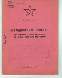 У меня вот такая книжечка лежит. Когда в 49-ом громили музей обороны в Соляном, бабушка, пережившая блокаду, подобрала.